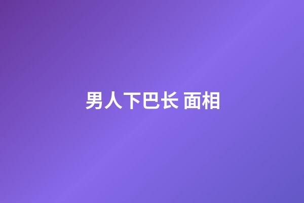 男人下巴长 面相